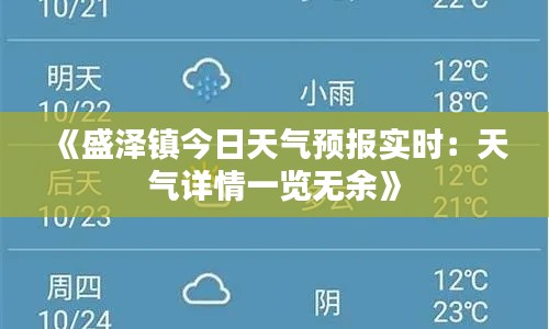 《盛泽镇今日天气预报实时：天气详情一览无余》