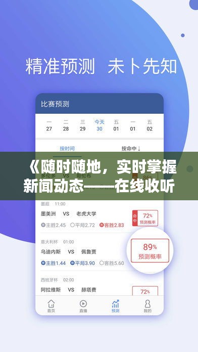 《随时随地，实时掌握新闻动态——在线收听新闻的便捷体验》