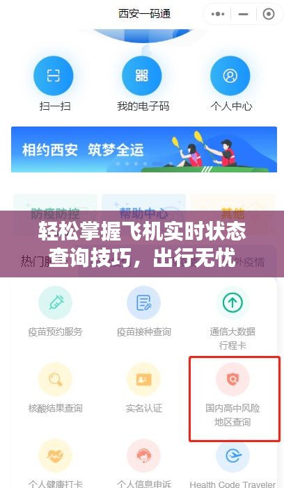 轻松掌握飞机实时状态查询技巧，出行无忧