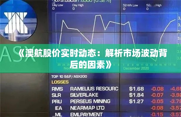 《澳航股价实时动态：解析市场波动背后的因素》