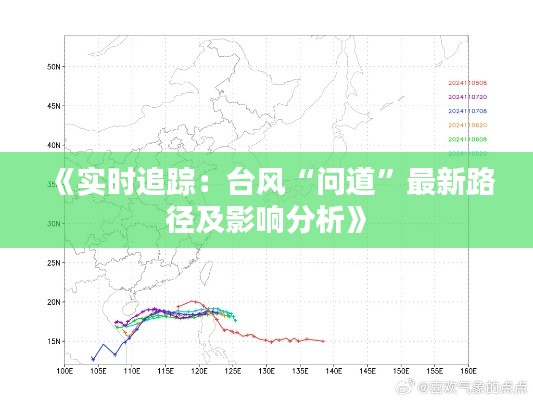 《实时追踪：台风“问道”最新路径及影响分析》