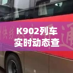 K902列车实时动态查询：便捷出行新体验