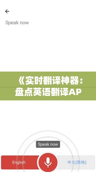 《实时翻译神器：盘点英语翻译APP，助你轻松沟通无障碍》