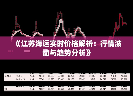 《江苏海运实时价格解析：行情波动与趋势分析》