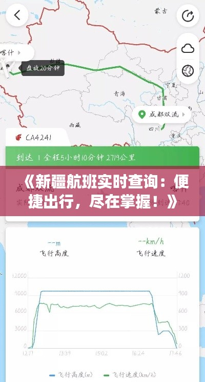 《新疆航班实时查询：便捷出行，尽在掌握！》