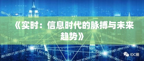 《实时：信息时代的脉搏与未来趋势》