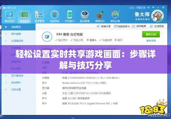 轻松设置实时共享游戏画面：步骤详解与技巧分享