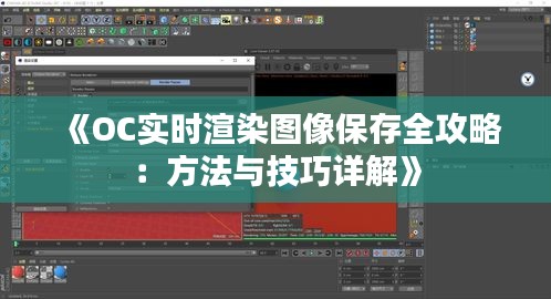 《OC实时渲染图像保存全攻略：方法与技巧详解》