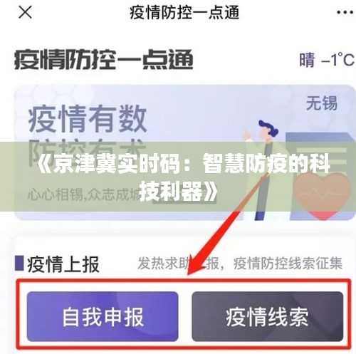 《京津冀实时码：智慧防疫的科技利器》