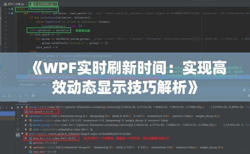 《WPF实时刷新时间：实现高效动态显示技巧解析》