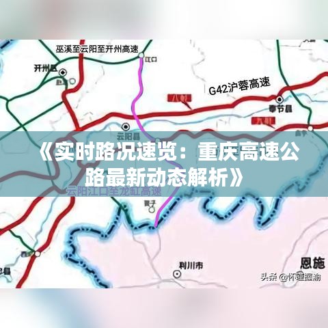 《实时路况速览：重庆高速公路最新动态解析》