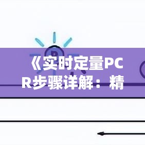 《实时定量PCR步骤详解：精准检测的奥秘解析》