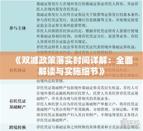 《双减政策落实时间详解：全面解读与实施细节》