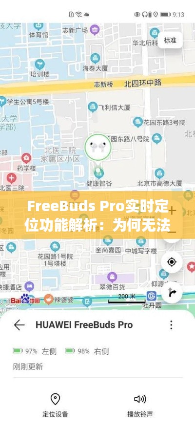 FreeBuds Pro实时定位功能解析：为何无法实现？