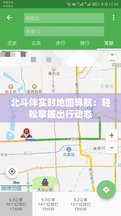 北斗伴实时地图导航：轻松掌握出行动态