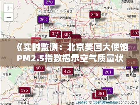 《实时监测：北京美国大使馆PM2.5指数揭示空气质量状况》