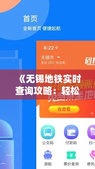 《无锡地铁实时查询攻略：轻松掌握出行动态》