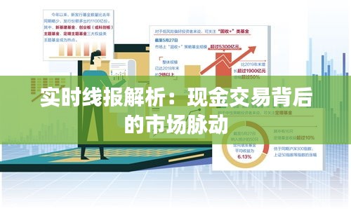 实时线报解析：现金交易背后的市场脉动