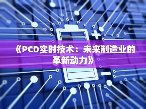 《PCD实时技术：未来制造业的革新动力》