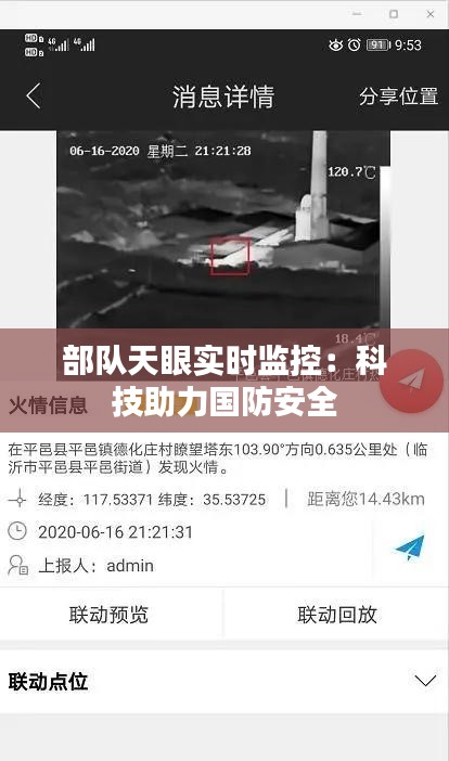 部队天眼实时监控：科技助力国防安全
