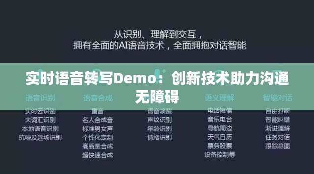 实时语音转写Demo：创新技术助力沟通无障碍