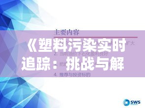 《塑料污染实时追踪：挑战与解决方案并行》