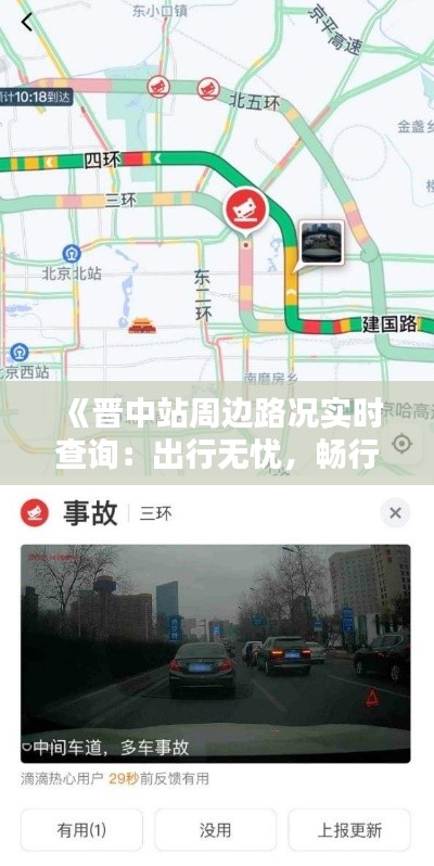 《晋中站周边路况实时查询：出行无忧，畅行无阻》