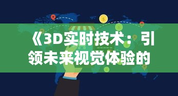 《3D实时技术：引领未来视觉体验的革命》