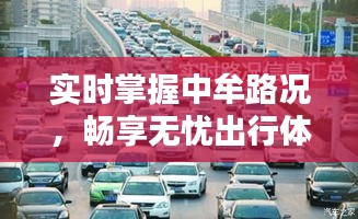 实时掌握中牟路况，畅享无忧出行体验