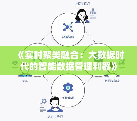 《实时聚类融合：大数据时代的智能数据管理利器》