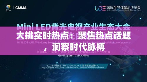 大挑实时热点：聚焦热点话题，洞察时代脉搏