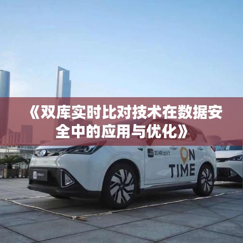 《双库实时比对技术在数据安全中的应用与优化》