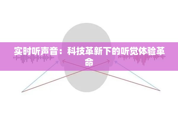 实时听声音：科技革新下的听觉体验革命