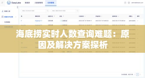 海底捞实时人数查询难题：原因及解决方案探析