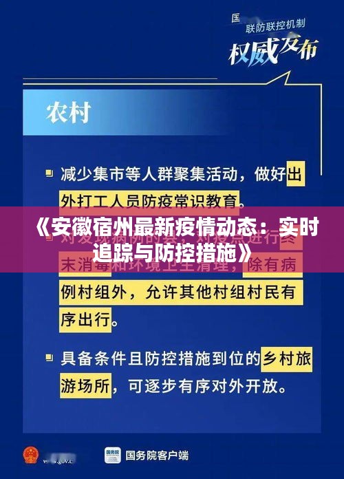 《安徽宿州最新疫情动态：实时追踪与防控措施》