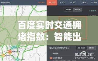 百度实时交通拥堵指数：智能出行，一“数”了然