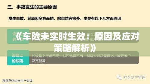 《车险未实时生效：原因及应对策略解析》