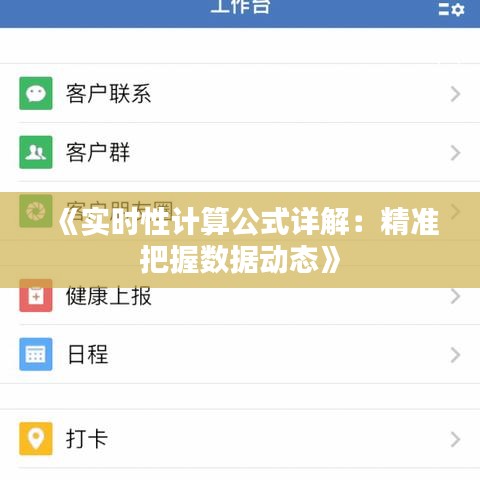 《实时性计算公式详解：精准把握数据动态》