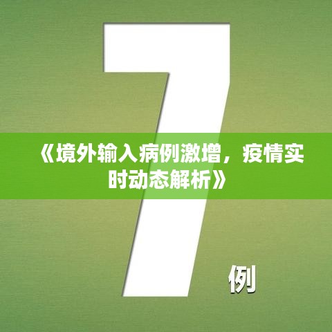 《境外输入病例激增，疫情实时动态解析》