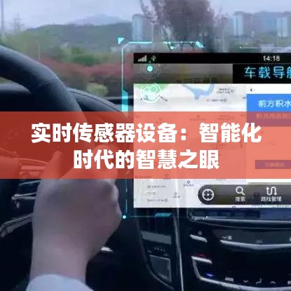 实时传感器设备：智能化时代的智慧之眼