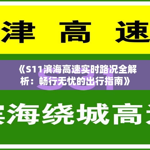 《S11滨海高速实时路况全解析：畅行无忧的出行指南》