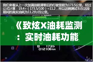 《致炫X油耗监测：实时油耗功能解析及体验分享》