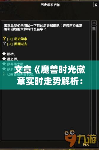 文章《魔兽时光徽章实时走势解析：市场动态一览无余》