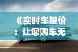 《实时车报价：让您购车无忧，轻松掌握市场行情》