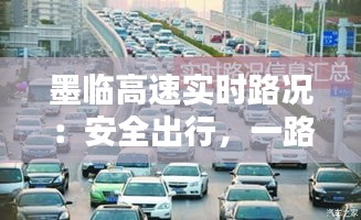 墨临高速实时路况：安全出行，一路畅通