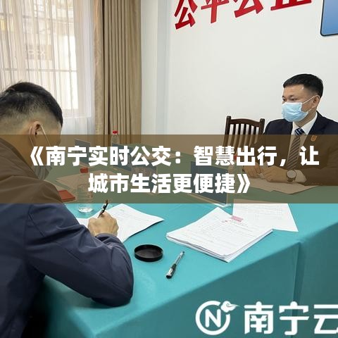 《南宁实时公交：智慧出行，让城市生活更便捷》