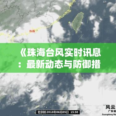 《珠海台风实时讯息：最新动态与防御措施详解》