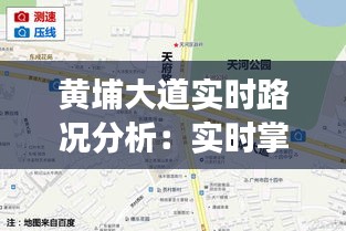 黄埔大道实时路况分析：实时掌握交通动态