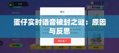 蛋仔实时语音被封之谜：原因与反思