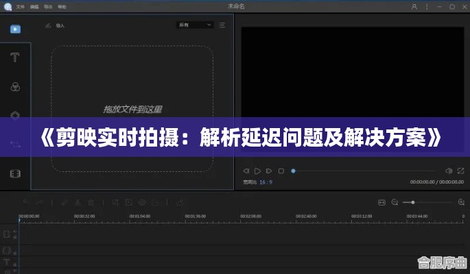 《剪映实时拍摄：解析延迟问题及解决方案》